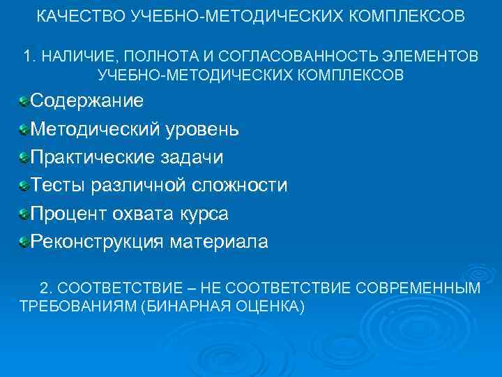 КАЧЕСТВО УЧЕБНО-МЕТОДИЧЕСКИХ КОМПЛЕКСОВ 1. НАЛИЧИЕ, ПОЛНОТА И СОГЛАСОВАННОСТЬ ЭЛЕМЕНТОВ УЧЕБНО-МЕТОДИЧЕСКИХ КОМПЛЕКСОВ Содержание Методический уровень