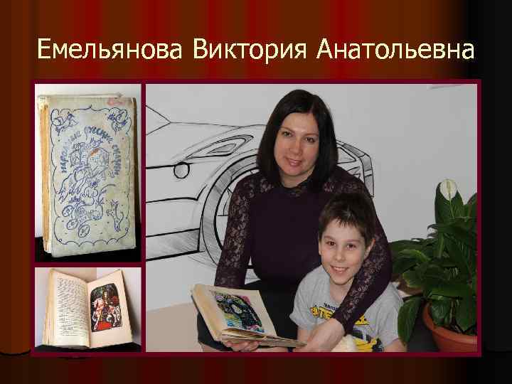 Емельянова Виктория Анатольевна 