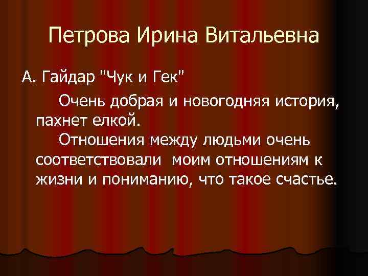 Петрова Ирина Витальевна А. Гайдар 