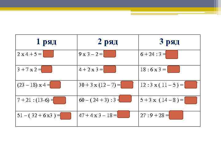 1 ряд 2 х4+5= 13 2 ряд 3 ряд 9 х 3 – 2