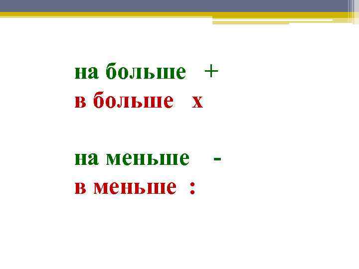 на больше + в больше х на меньше в меньше : 