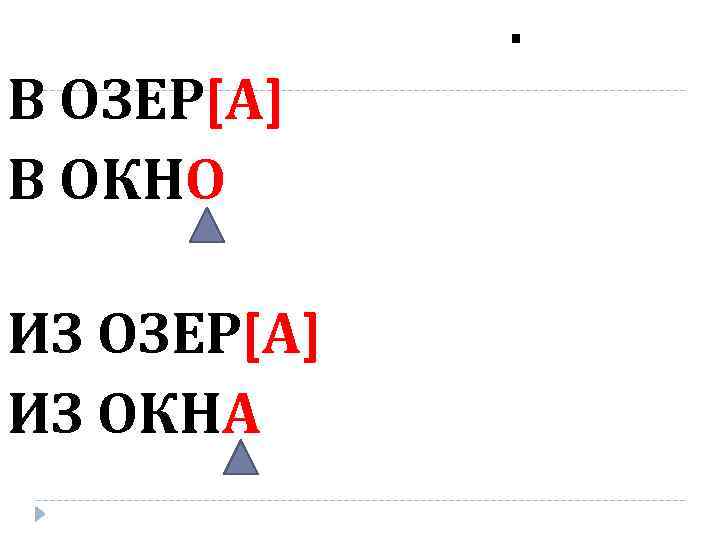 . В ОЗЕР[А] В ОКНО ИЗ ОЗЕР[А] ИЗ ОКНА 