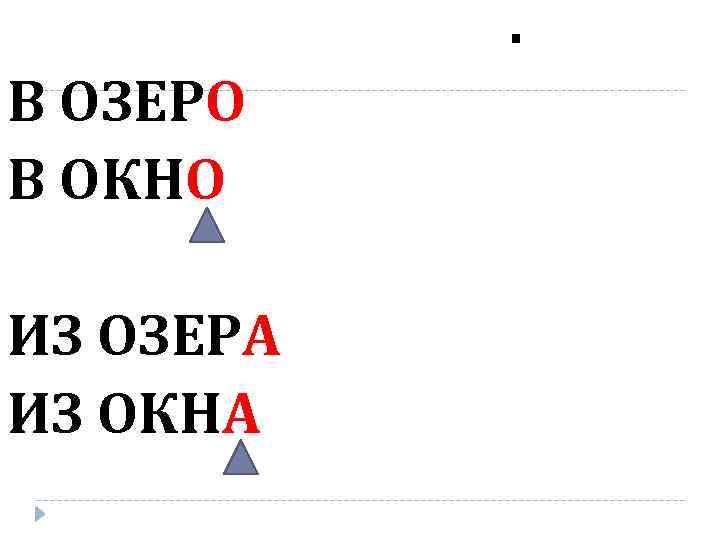 . В ОЗЕРО В ОКНО ИЗ ОЗЕРА ИЗ ОКНА 