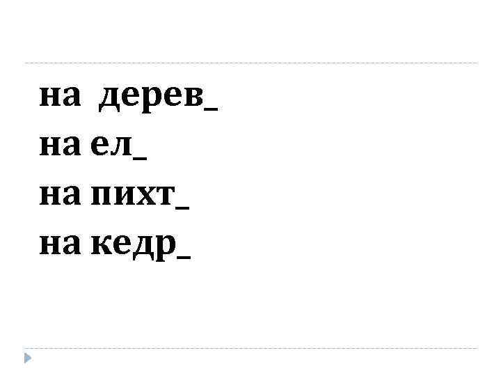 на дерев_ на ел_ на пихт_ на кедр_ 