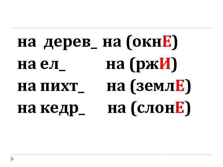 на дерев_ на ел_ на пихт_ на кедр_ на (окн. Е) на (рж. И)