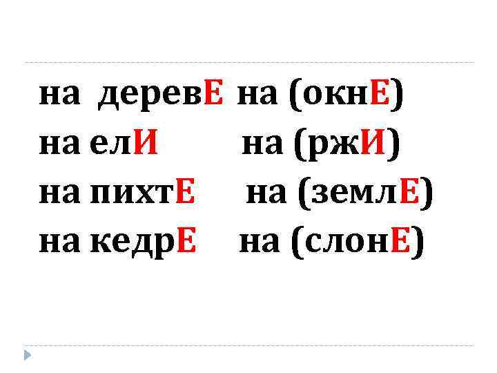 на дерев. Е на ел. И на пихт. Е на кедр. Е на (окн.
