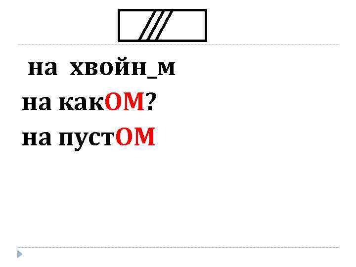 на хвойн_м на как. ОМ? на пуст. ОМ 
