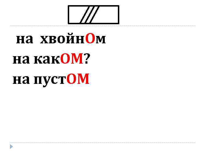 на хвойн. Ом на как. ОМ? на пуст. ОМ 