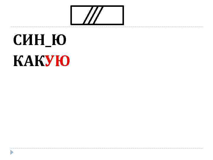 СИН_Ю КАКУЮ 