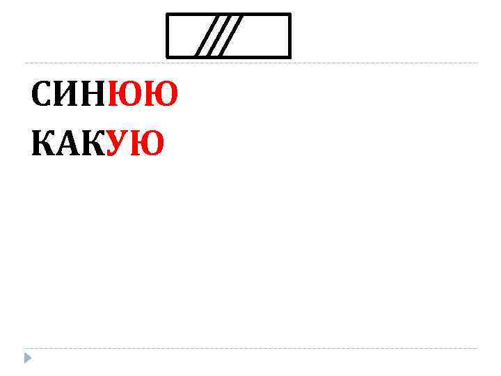 СИНЮЮ КАКУЮ 