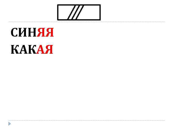 СИНЯЯ КАКАЯ 