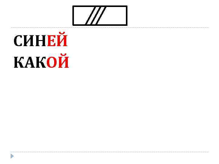 СИНЕЙ КАКОЙ 