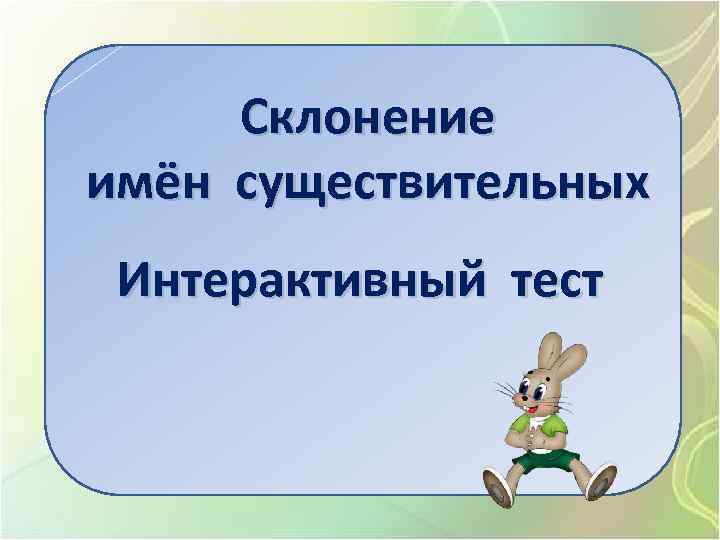 Склонение имён существительных Интерактивный тест 