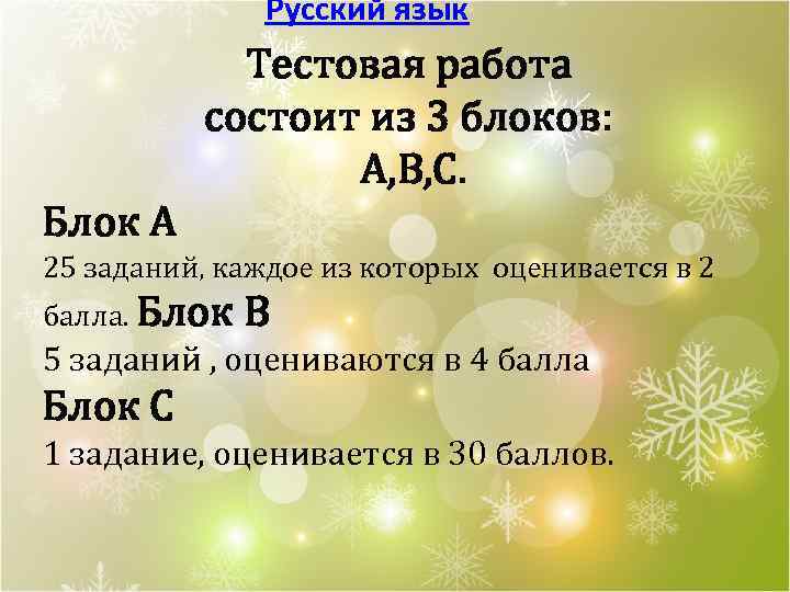 Русский язык Тестовая работа состоит из 3 блоков: А, В, С. Блок А 25