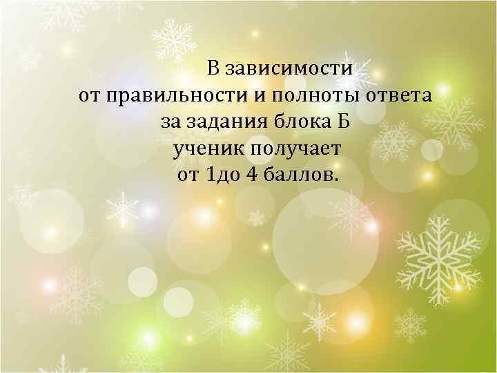 В зависимости от правильности и полноты ответа за задания блока Б ученик получает от