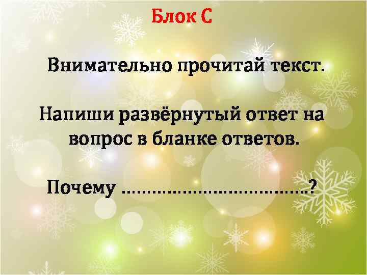 Блок С Внимательно прочитай текст. Напиши развёрнутый ответ на вопрос в бланке ответов. Почему