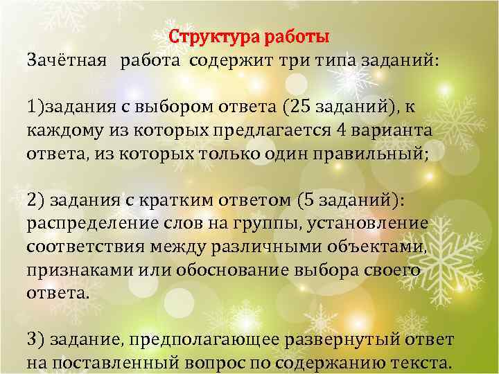 Структура работы Зачётная работа содержит три типа заданий: 1)задания с выбором ответа (25 заданий),
