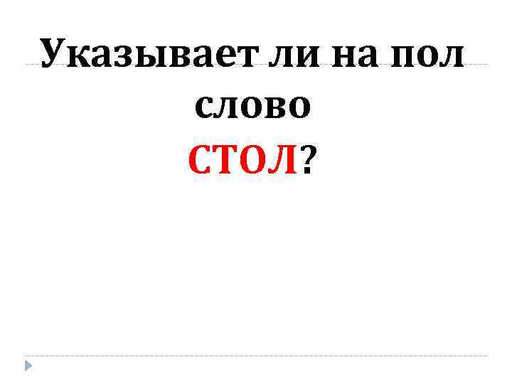 Указывает ли на пол слово СТОЛ? 