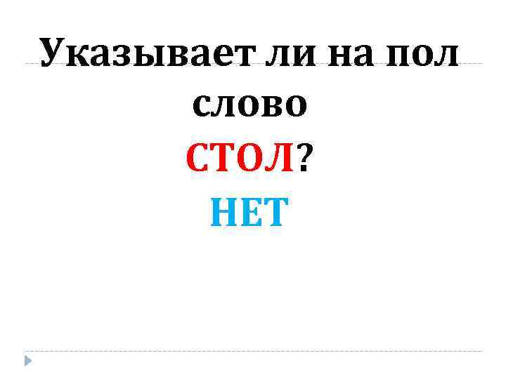 6 слов с полу. Слова с пол. Укажите форму слова стол. Собери слово пол. Слова с пол картинки.