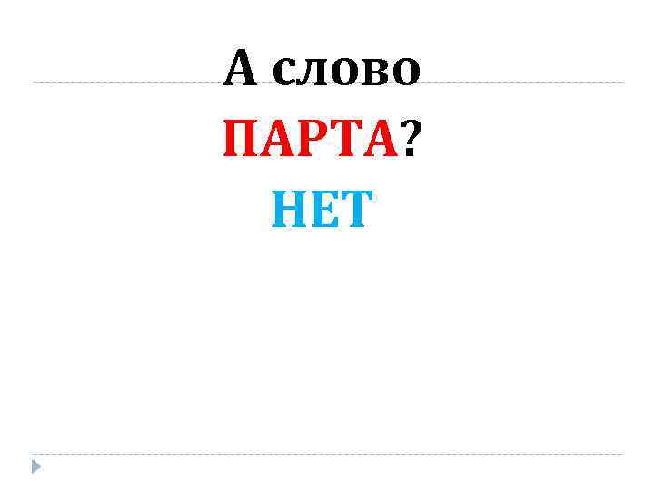 А слово ПАРТА? НЕТ 