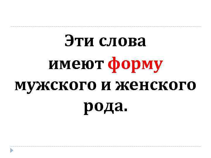 Эти слова имеют форму мужского и женского рода. 