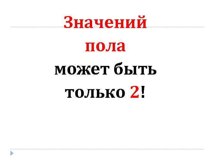 Значений пола может быть только 2! 