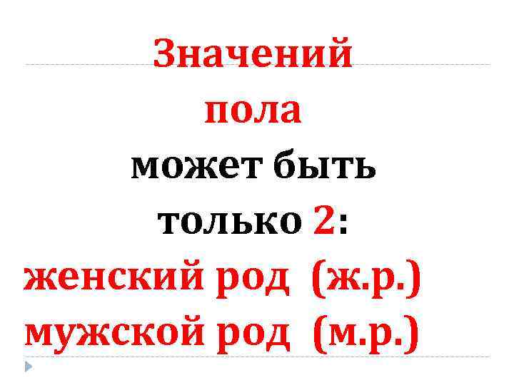 Значений пола может быть только 2: женский род (ж. р. ) мужской род (м.