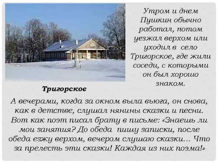 Тригорское Утром и днем Пушкин обычно работал, потом уезжал верхом или уходил в село