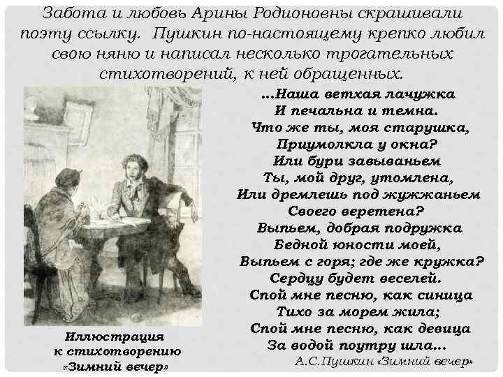 Забота и любовь Арины Родионовны скрашивали поэту ссылку. Пушкин по-настоящему крепко любил свою няню