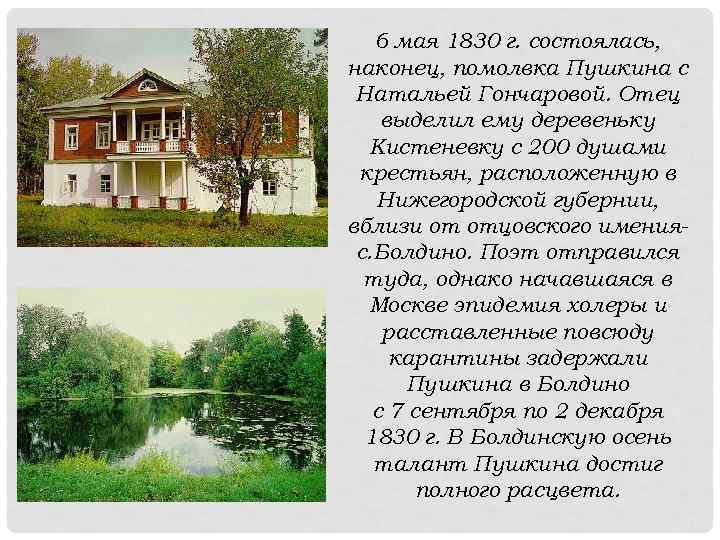 6 мая 1830 г. состоялась, наконец, помолвка Пушкина с Натальей Гончаровой. Отец выделил ему