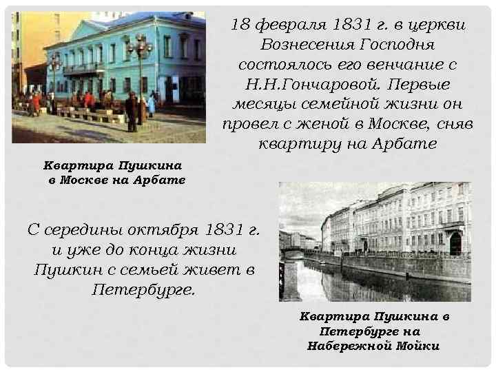 18 февраля 1831 г. в церкви Вознесения Господня состоялось его венчание с Н. Н.