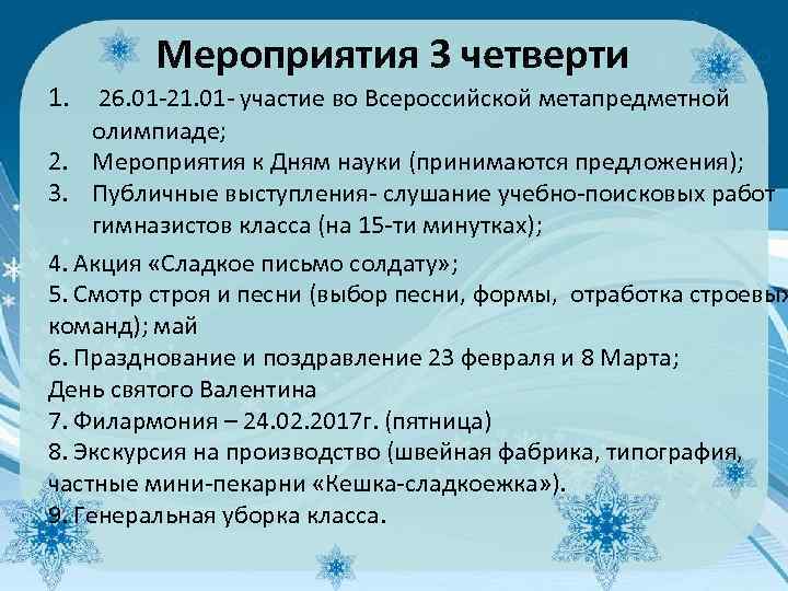 Мероприятия 3 четверти 1. 26. 01 -21. 01 - участие во Всероссийской метапредметной олимпиаде;
