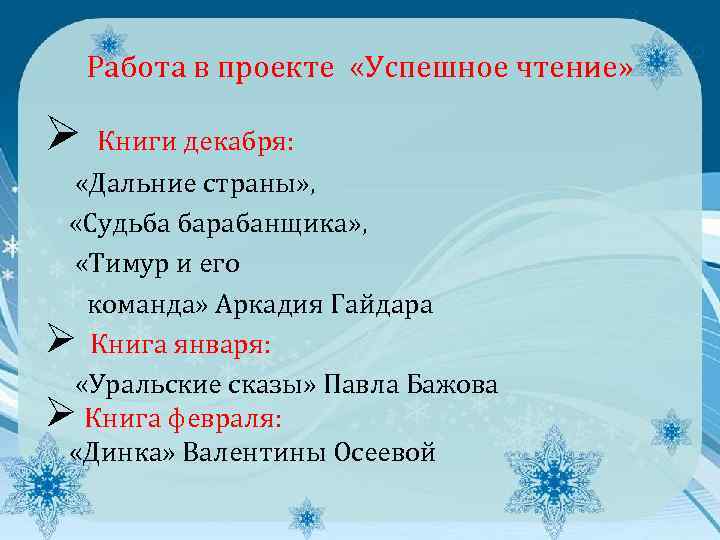 Работа в проекте «Успешное чтение» Ø Книги декабря: «Дальние страны» , «Судьба барабанщика» ,