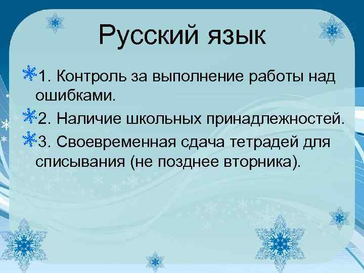 Русский язык 1. Контроль за выполнение работы над ошибками. 2. Наличие школьных принадлежностей. 3.