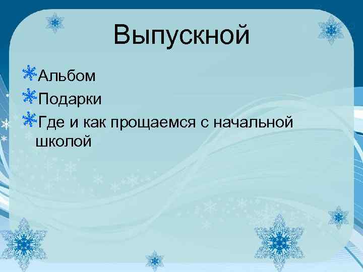 Выпускной Альбом Подарки Где и как прощаемся с начальной школой 