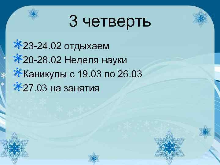 3 четверть 23 -24. 02 отдыхаем 20 -28. 02 Неделя науки Каникулы с 19.