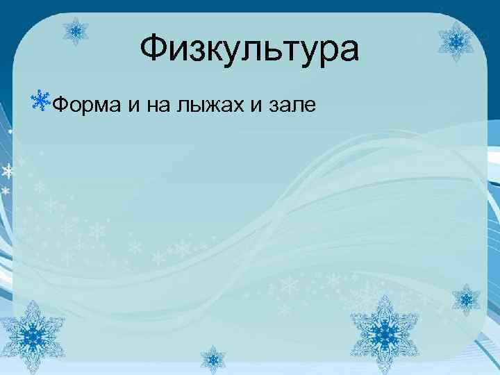 Физкультура Форма и на лыжах и зале 