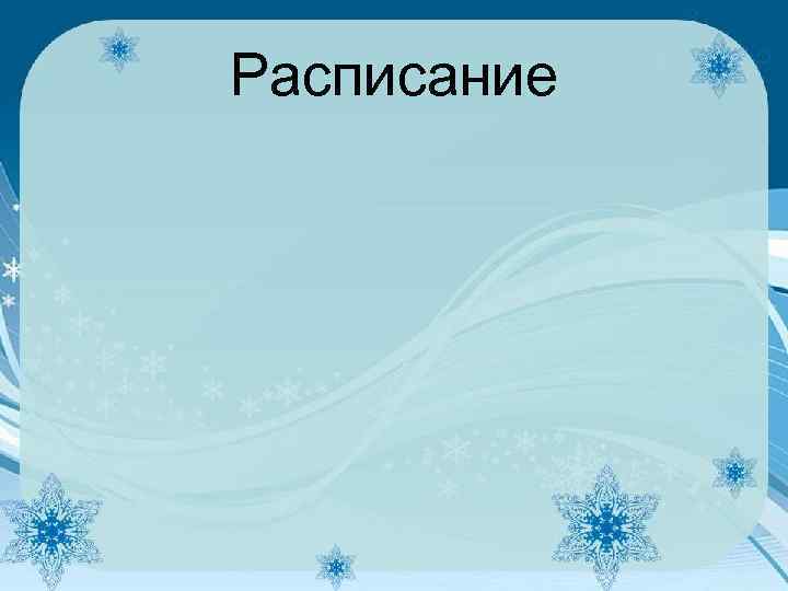 Расписание 