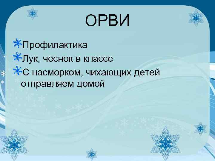 ОРВИ Профилактика Лук, чеснок в классе С насморком, чихающих детей отправляем домой 