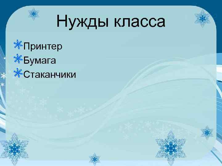 Нужды класса Принтер Бумага Стаканчики 
