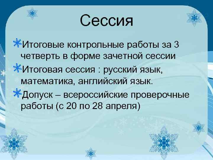 Сессия Итоговые контрольные работы за 3 четверть в форме зачетной сессии Итоговая сессия :