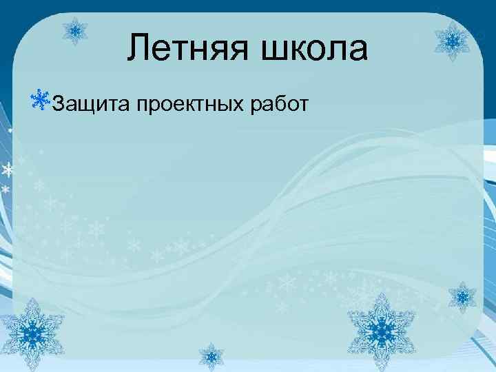 Летняя школа Защита проектных работ 