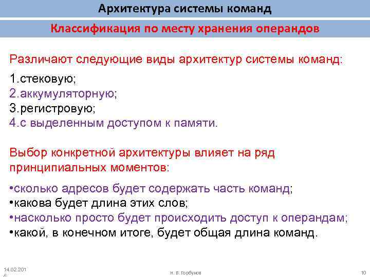 Архитектура системы команд Классификация по месту хранения операндов Различают следующие виды архитектур системы команд:
