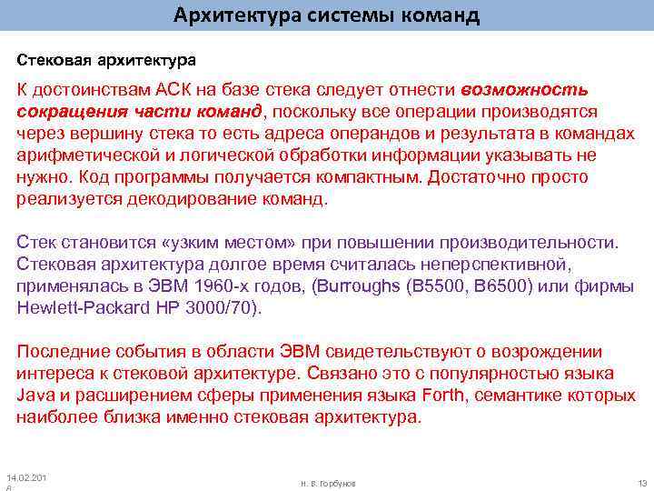 Архитектура системы команд Стековая архитектура К достоинствам АСК на базе стека следует отнести возможность