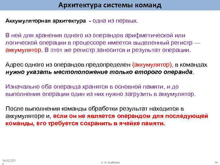 Архитектура системы команд Аккумуляторная архитектура - одна из первых. В ней для хранения одного