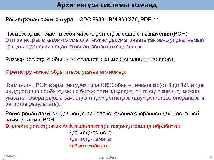 Архитектура системы команд Регистровая архитектура - CDC 6600, IBM 360/370, PDP-11 Процессор включает в