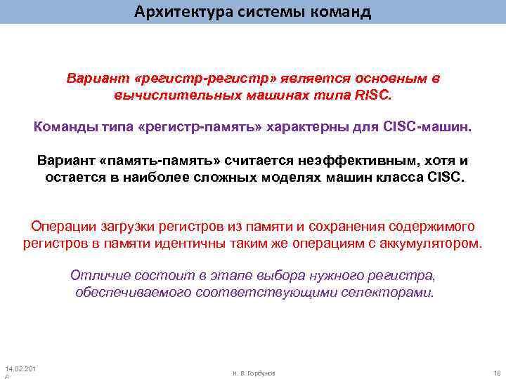Архитектура системы команд Вариант «регистр-регистр» является основным в вычислительных машинах типа RISC. Команды типа