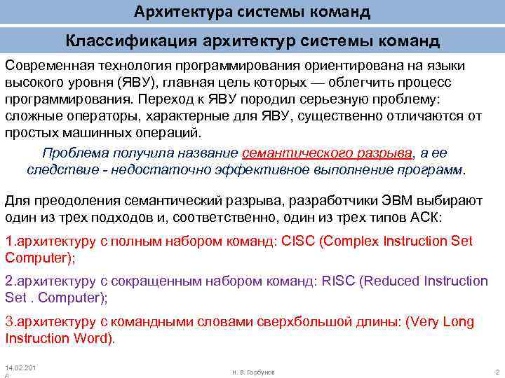 Архитектура системы команд Классификация архитектур системы команд Современная технология программирования ориентирована на языки высокого