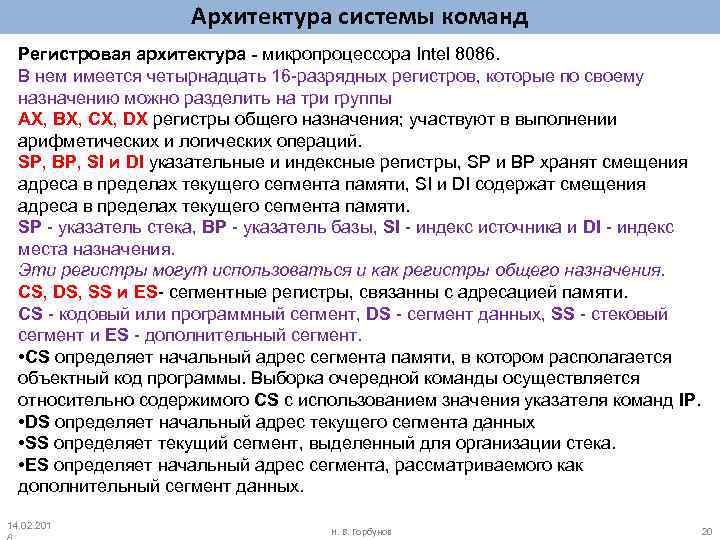 Архитектура системы команд Регистровая архитектура - микропроцессора Intel 8086. В нем имеется четырнадцать 16