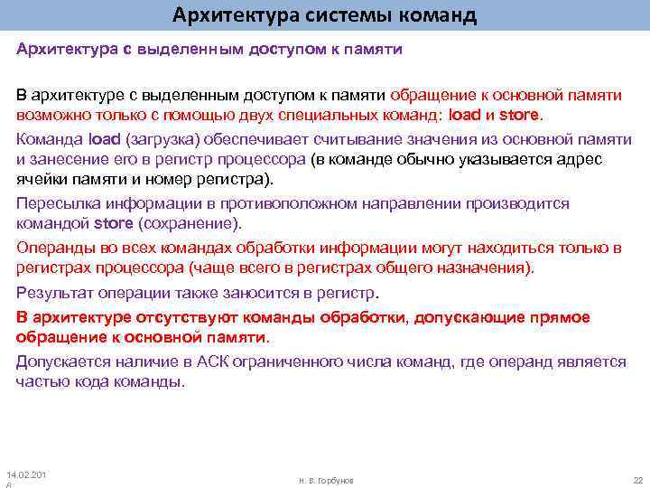 Архитектура системы команд Архитектура с выделенным доступом к памяти В архитектуре с выделенным доступом